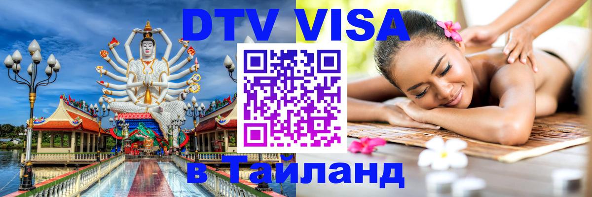 Виза ДТВ на 5 лет в Тайланд 