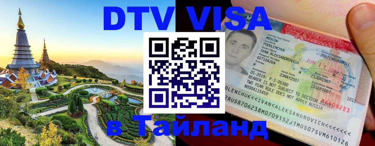 DTV Виза в Тайланд для россиян Волжский 